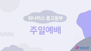 230827 중고등부 예배