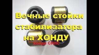 Не убиваемые стойки стабилизатора на иномарку.Change the stabilizer link on vases 2108