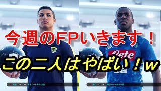 ウイイレ2019　さすがにこの二人はやばい。ｗ　今週のＦＰガチャ♪