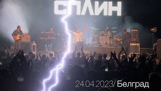 СПЛИН в Белграде! Потрясающий концерт 24.04.2023!