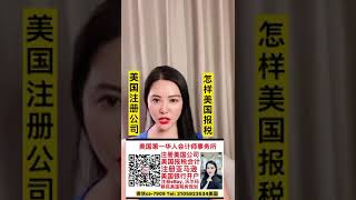 洛杉矶华人会计师 微信ca-7909 Tel:3105923534 专业值得信赖！快速注册成立美国公司，提供美国个人公司报税，银行开户，代办亚马逊注册服务。