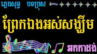 ព្រែកឯងអស់សង្ឃឹម ភ្លេងសុទ្ធ បទប្រុស ស៊ិនស៊ីសាមុត Prek Eang Sos Sangkhem Plen Soth cove