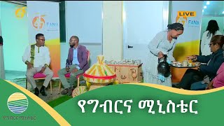 የግብርና ሚኒስቴር #በቀጥታ #FANA #ፋና