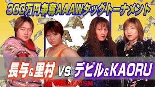 【女子プロレス GAEA】300万円争奪！長与千種 \u0026 里村明衣子 vs デビル雅美 \u0026 KAORU 2000年11月23日＠後楽園ホール AAAWタッグ王座次期挑戦者チーム決定トーナメント準決勝