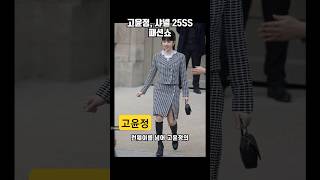 고윤정, 샤넬 25SS 패션쇼에서 빛나다