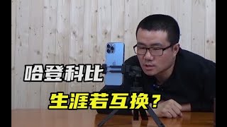 【徐静雨】哈登和科比谁得分能力更强，如果生涯互换哈登能否超过科比？