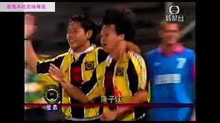 香港足球回顧 - 1997年  總督盃初賽 星島 vs 好易通