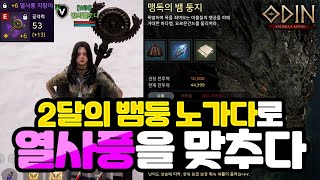 [오딘: 발할라 라이징] 소과금의 기적 - 2달의 노가다로 최종 열사풍을 만들다