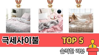 요즘 가장 인기있는 극세사이불 TOP 5 쇼핑정보