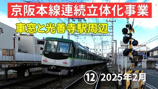 京阪本線連続立体化事業  香里園駅からの車窓と変わりつつある光善寺駅周辺　⑫2025年2月