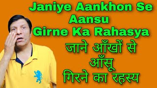 Janiye Aankhon Se Aansu Girne Ka Rhasya जाने आँखों से आँसू गिरने का रहस्य