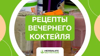 Шоу «Рецепты Вечернего Коктейля» | Рецепты Herbalife Nutrition