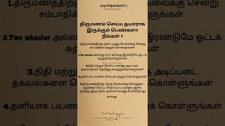 திருமணம் செய்ய தயாராக இருக்கும் பெண்களா நீங்கள்? #psychtipsintamil