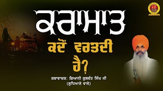 Karamaat Kab Vartdi Hai ਕਰਾਮਾਤ ਕਦੋਂ ਵਰਤਦੀ ਹੈ? चमत्कार कब होता है? Giani Kulwant Singh Ji