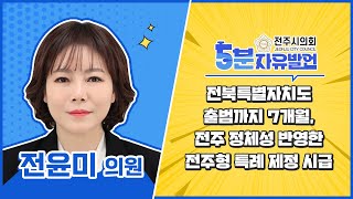 전주시의회 5분 자유발언 : 전북특별자치도 출범까지 7개월, 전주 정체성 반영한 전주형 특례 제정 시급하다 - 전윤미 의원