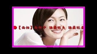 從面相來看旺夫的女人（旺夫相