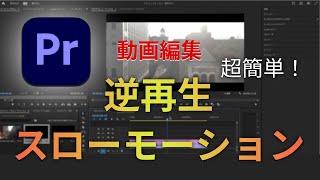 【超簡単】逆再生、スローモーションの動画の作り方