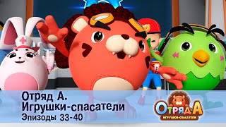 Отряд А. Игрушки-спасатели. Эпизод 33-40 - Сборник мультфильмов