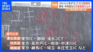 首都高や東名、中央道などで「予防的通行止め」　空の便は羽田空港発着の89便欠航｜TBS NEWS DIG