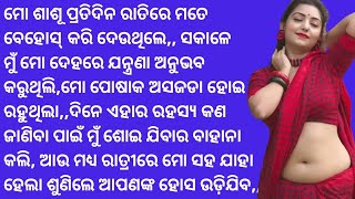 ମୋ ଶାଶୂ ମତେ ପ୍ରତିଦିନ ରାତିରେ ବେହୋସ୍ କରି ମୋ ସହ,,,||Odia motivational story||Odia heart touching story