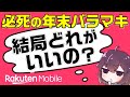 複雑化する楽天モバイルのバラマキを解説2024年末