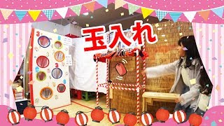 ●普段遊び●草津温泉の縁日村で玉入れ遊んだよ☆まーちゃん【6歳】おーちゃん【4歳】#617