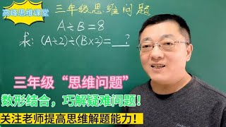 三年级“思维问题”数形结合巧解疑难问题！关注老师提高思维能力