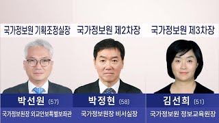 문대통령, 국정원 기조실장에 '대북통' 박선원 발탁 / 연합뉴스TV (YonhapnewsTV)