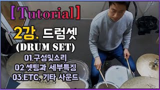 [People Drum] #2  드럼셋의 구성\u0026명칭\u0026종류\u0026사운드