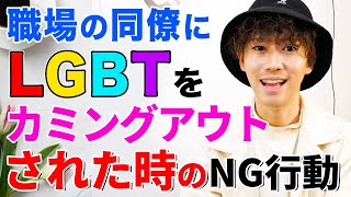 【人事部・管理職必見】職場でLGBT当事者からカミングアウトされた時に絶対にやってはいけないこと・オススメの対応