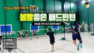 전국A조들은 어떻게 치는가 - 볼빨좋은 배드민턴 Korea A Class Practice Badminton game