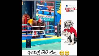 ඒක අතල් ඔීයි 😁 funny shorts