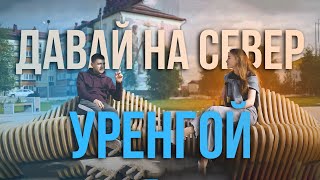 Давай на Север! Уренгой. Съёмочная группа телеканала «Луч» путешествует по Пуровскому району