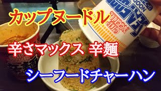 【カップヌードル】辛麺とシーフードヌードルチャーハンを食べたら動画録画を忘れてました🎉✨🤣