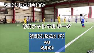 フットサルリーグU11 SHIZUNANFC vs SJFC