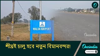 Malda Airport: শীঘ্রই চালু হবে নতুন বিমানবন্দর! কেন্দ্রীয় বাজেট ঘোষণার পর আশায় বুক বাঁধলেন মালদাবাসী