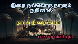 இதை ஒவ்வொரு நாளும் ஓதினால் நாட்டம் நிறைவேறி பணம் மலியும்/ dua/ tamil/ bayan