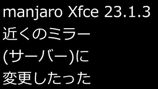 【ずんだLinux入門】manjaro Xfce 23.1.3 近くのミラー(サーバー)に変更したった