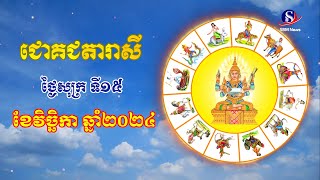 ជោគជតារាសីសម្រាប់ថ្ងៃសុក្រ ទី១៥ ខែវិច្ឆិកា ឆ្នាំ២០២៤