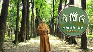 「高僧傳」章安大師２--明毓法師 主講