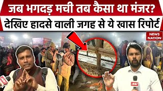 Maha Kumbh Stampede: जब भगदड़ मची तब कैसा था मंजर? देखिए हादसे वाली जगह से Exclusive Report