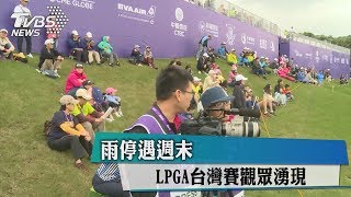 雨停遇週末　LPGA台灣賽觀眾湧現