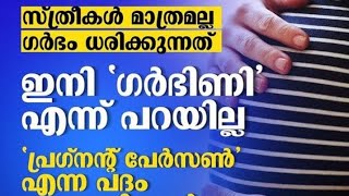 സ്ത്രീകൾക്ക്  മാത്രം സ്വന്തമായിരുന്ന  ഒരേ ഒരു കാര്യം🧐🧐 ##youtubeshorts##short video#shortfeed