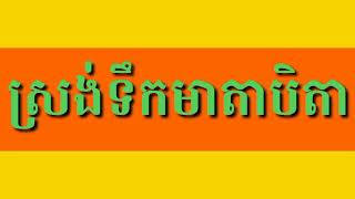 ស្មូតពេលងូតទឹកជូនមាតាបិតា ក្នុងរោងបុណ្យ