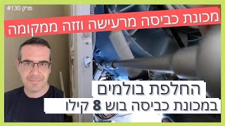 פרק #130 - מכונת כביסה בוש/סימנס/קונסטרוקטה 8 קילו קופצת ועושה רעשים במהלך הכביסה [החלפת בולמים]