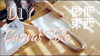 DIY Canvas Tote【橡皮章帆布袋】Part I: Perfect for School/work Days!