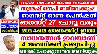 dailyupdate 22/8/24, 4ദിവസം അവധി, mpox ഭീതിയിൽ ലോകം,പെൻഷൻ 27 ചൊവ്വ,ഓണക്കിറ്റ് പ്രഖ്യാപിച്ചു,സാധനങ്ങൾ