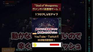 【God of Weapons】１フロアLV５アップの実績解除方法！スカラー解放！#Shorts