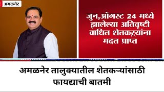 अमळनेर तालुक्यातील शेतकऱ्यांसाठी फायद्याची बातमी,शेतकऱ्यांना मिळणार इतक्या कोटींची मदत