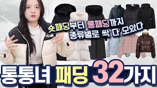 통통녀 패딩 룩북🧣 뚱뚱해 보인다고 패딩을 포기하기엔 겨울은 너무 춥다 [7만원 대~30만원 대]